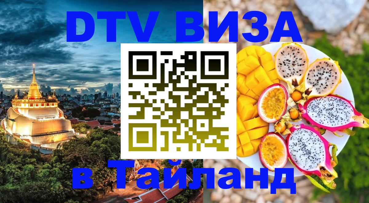 Электронная виза DTV в Тайланд 