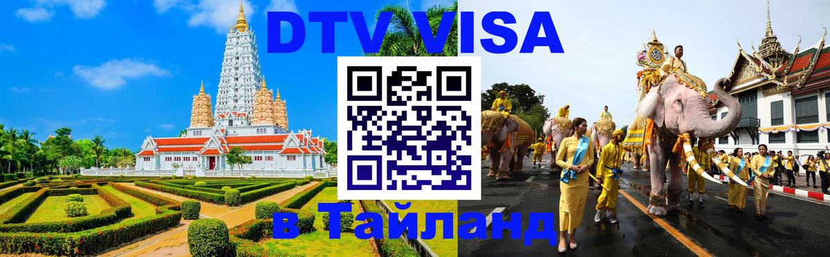 ДТВ VISA Тайланд для фрилансеров 